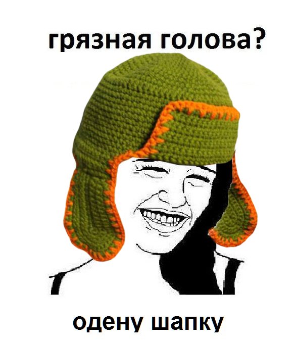 Грязная голова