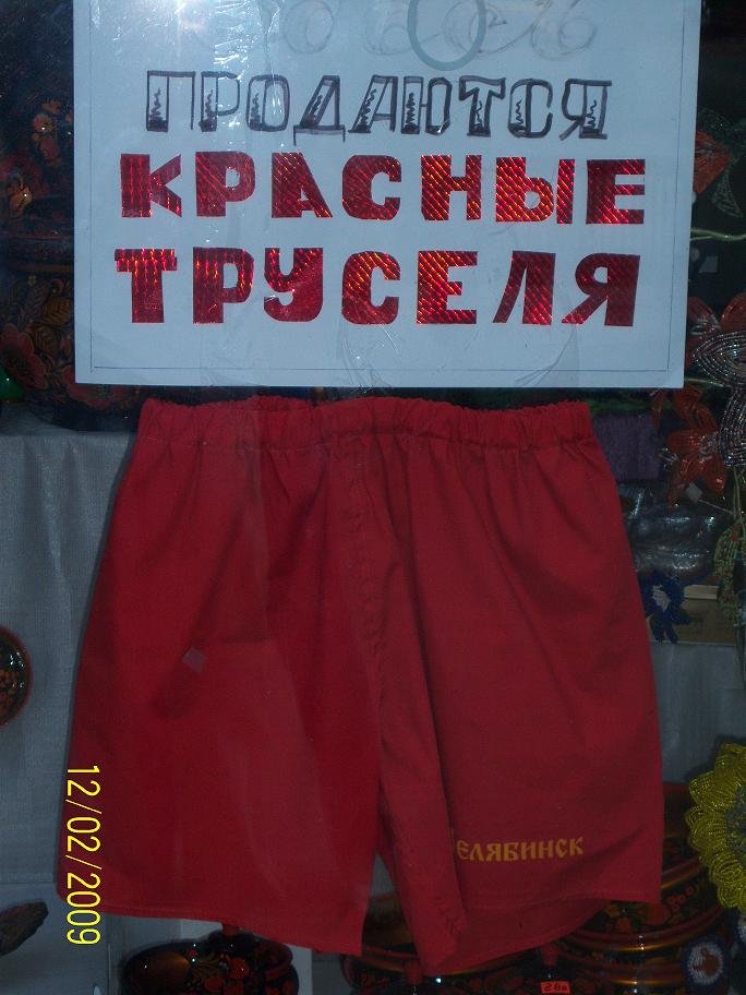 Где В Челябинске Купить Красные Труселя