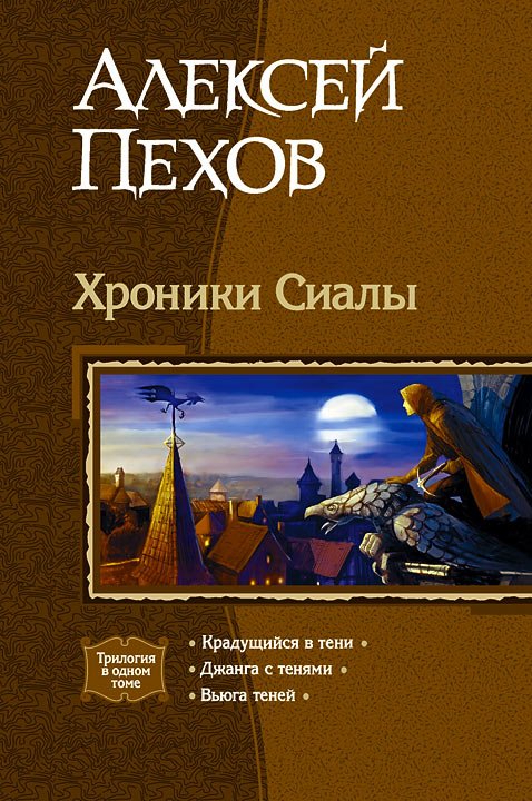 Название: Хроники Сиалы. Трилогия Автор: Алексей Пехов Год издания