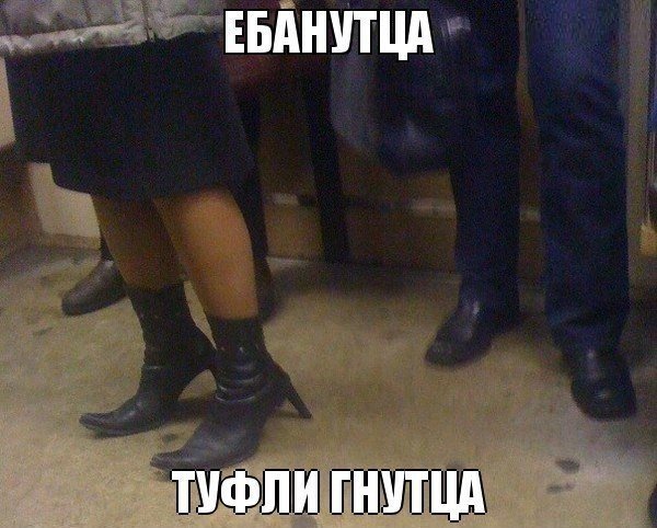 Туфли Гнутся