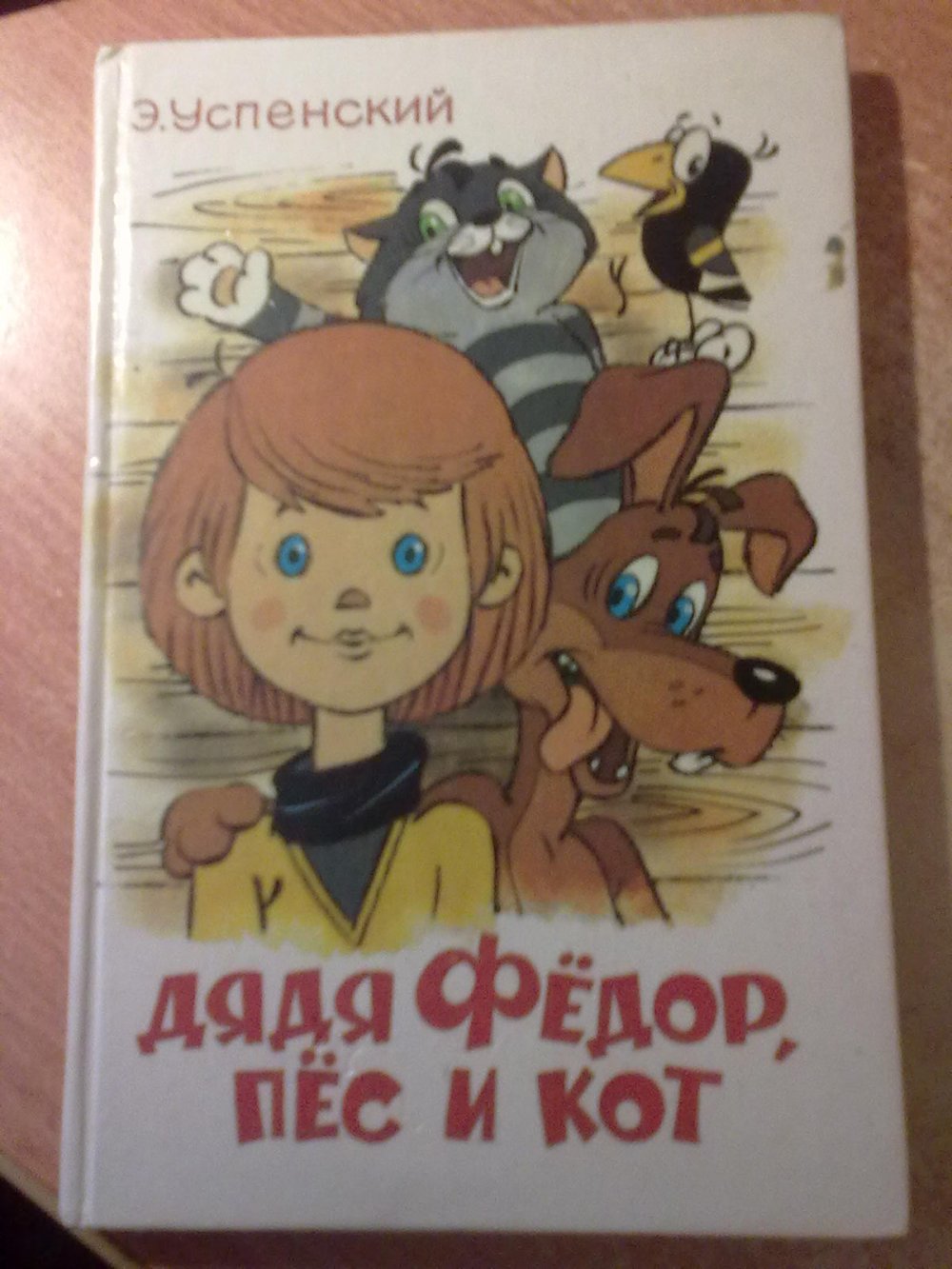 Дядя федор