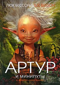 Артур и минипуты Arthur et les minimoys.