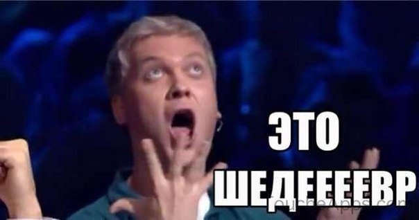 картинка со светлаковым это шедевр