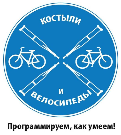 костыли_и_велосипеды