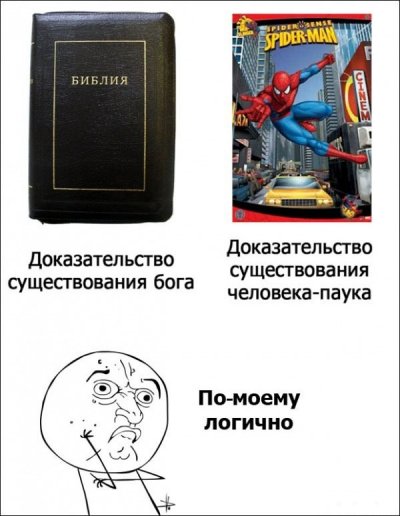 доказательсво бог или человек-паук