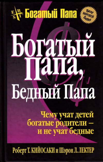 Богатый папа, Бедный папа Мир книг-скачать книги бесплатно.