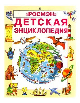 Энциклопедию Я Познаю Мир Энциклопедию Я Познаю Мир