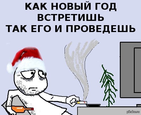 А как ты отметишь новый год А как ты отметишь новый год