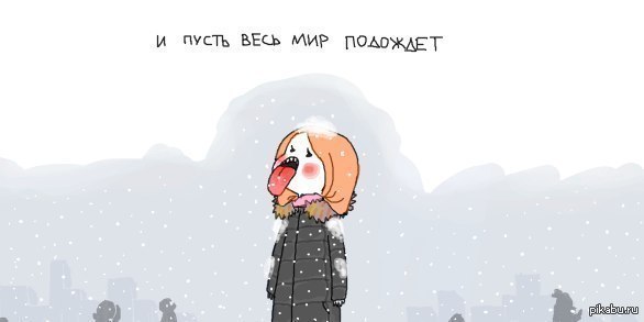 картинка и пусть весь мир подождет картинка и пусть весь мир подождет