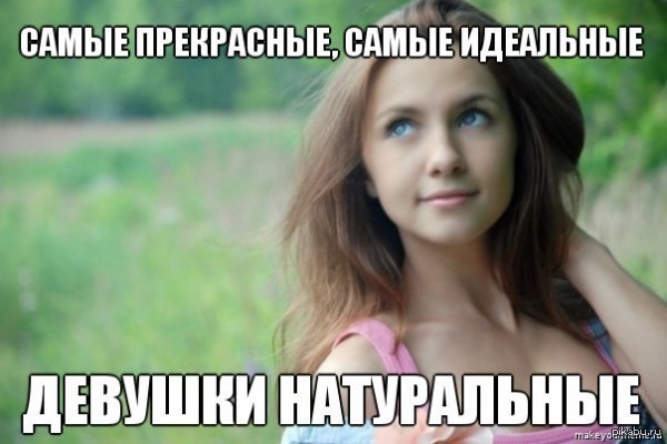 Самые лучшие девушки - натуральные.