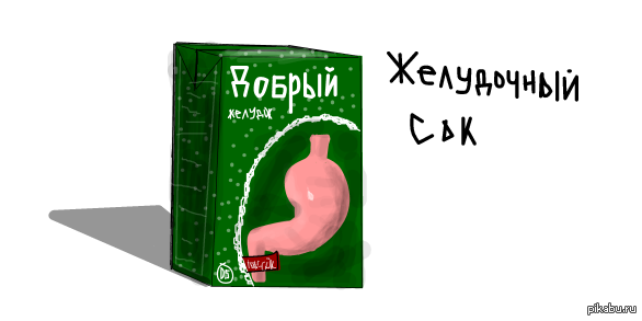 Желудочный сок)