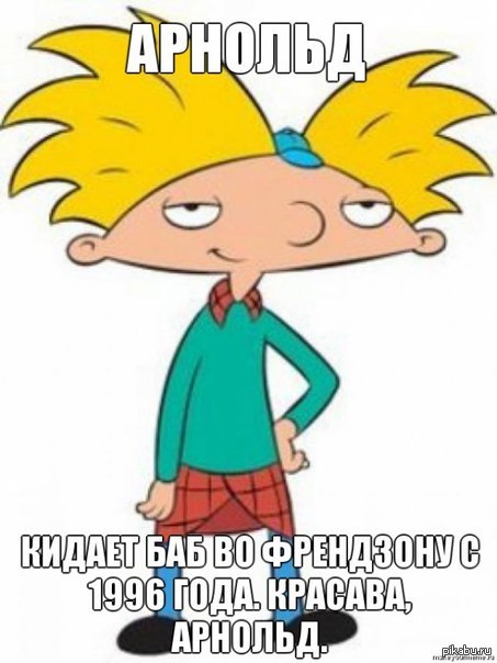 Эй, Арнольд!