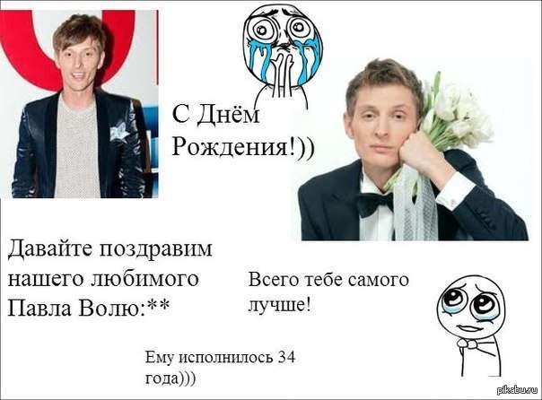 Павел воля поздравление с днем рождения Павел воля поздравление с днем рождения