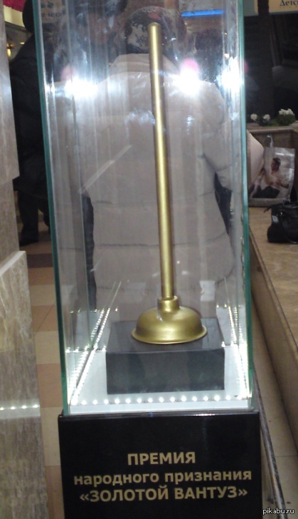 Золотой вантуз