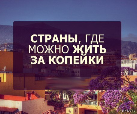 Дешевые Страны