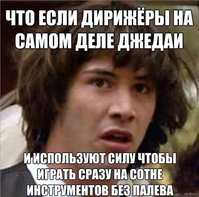 киану и дирижёры И вдруг меня осенило. киану и дирижёры.