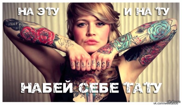 Девушки набивают себе тату Девушки набивают себе тату