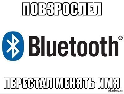 Имя вашего Bluetooth - Страница 2 1366723011_1642559011