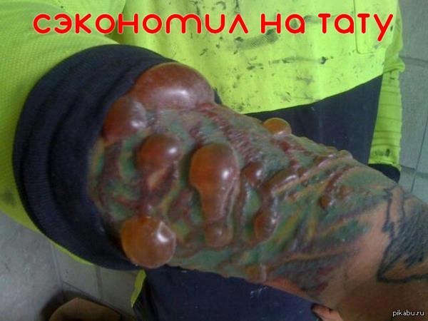 Пизда наколка сделать тюмени Пизда наколка сделать тюмени