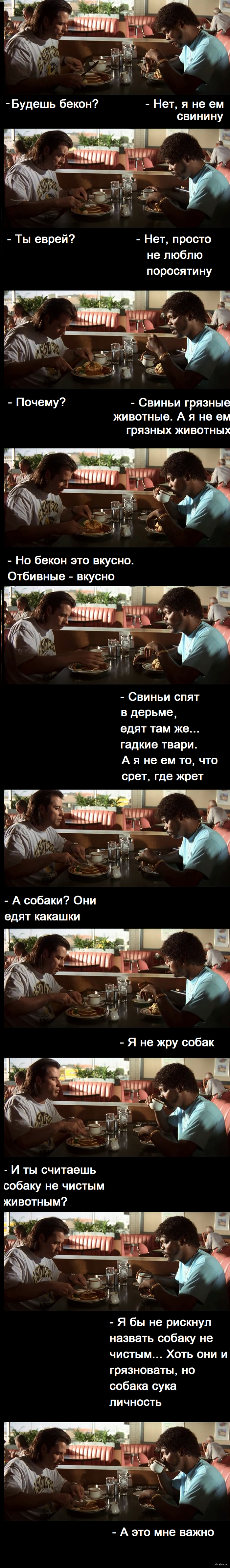 Свиньи VS Собаки (нашли тему для разговора за столом) ДЛИННОПОСТ диалог между Винсом и Джулсом) Обожаю этот фильм Криминальное чтиво, спор