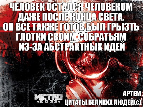 Цитаты ульмана из метро Цитаты ульмана из метро