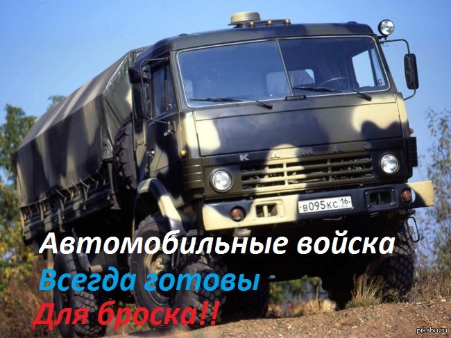 Поздравление ко дню военного автомобилиста Поздравление ко дню военного автомобилиста