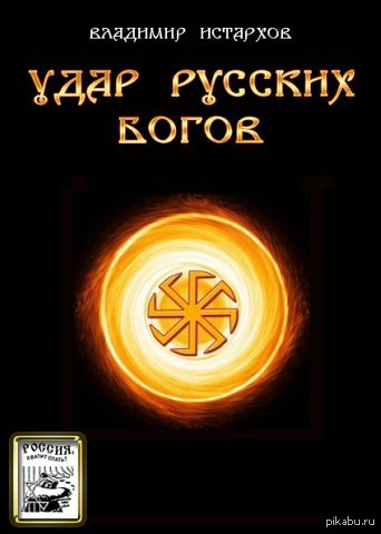 скачать удар русских богов книга