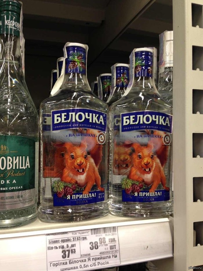 Водка "Белочка" - Я пришла!