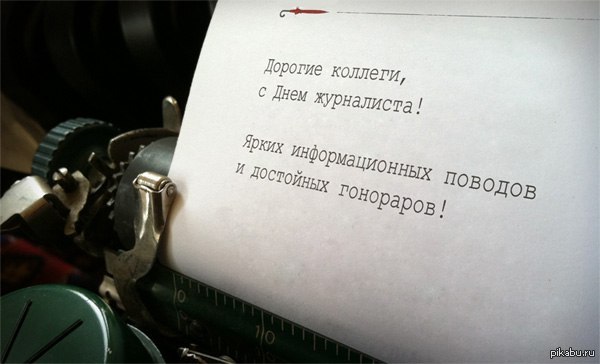 Поздравления с днем рождения корреспонденту Поздравления с днем рождения корреспонденту