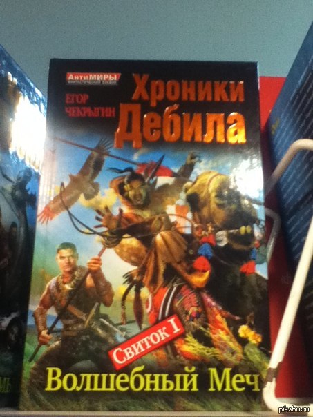 Хроники дебила, книги, интересно, чтиво.
