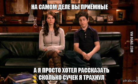 Как я встретил вашу маму это самое