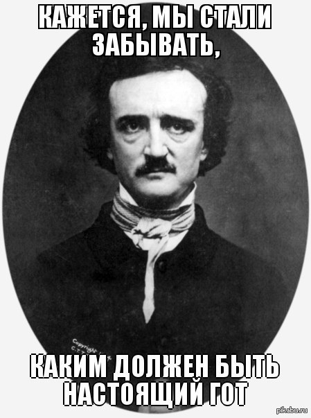 Эдгар Аллан негодует.