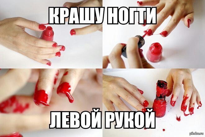 Накрасила ногти левой рукой Накрасила ногти левой рукой