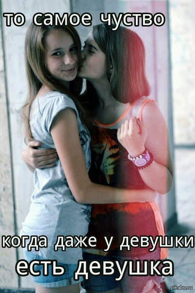 esli-ya-lyublyu-devushku-ya-lesbiyanka
