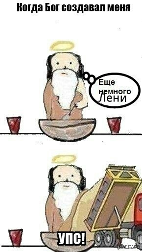 Как создал нас бог