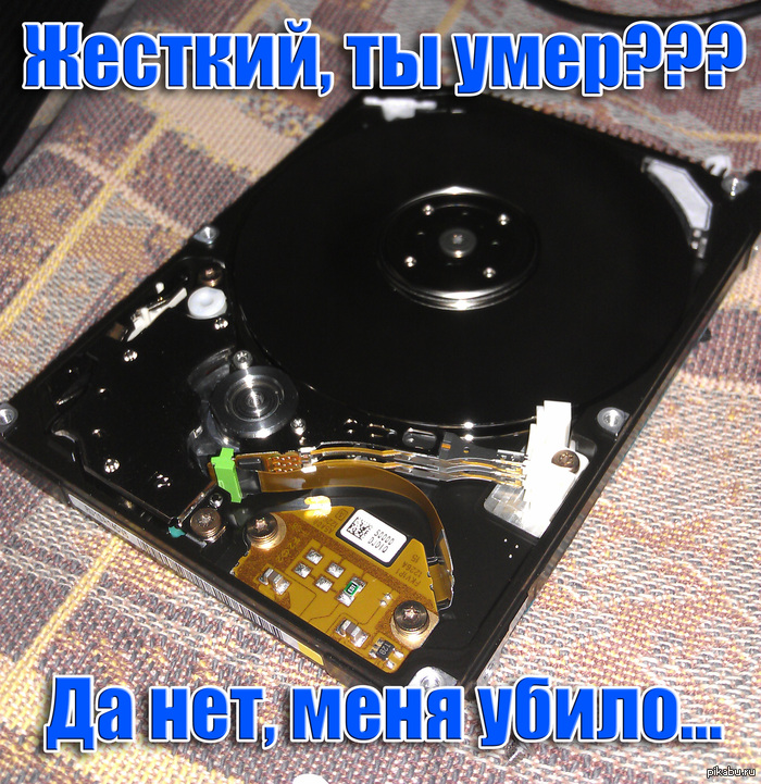 Жесткий диск умер