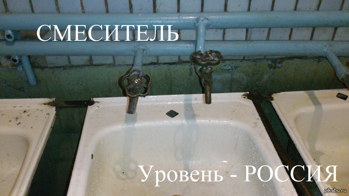 Русский смеситель.