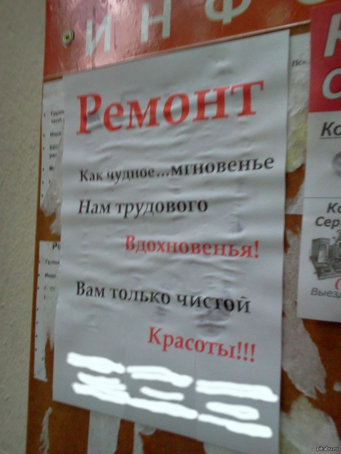 Объявление о ремонте :)