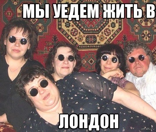 скачать припев песни я уеду жить в лондон