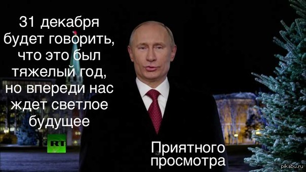 Прикольное Поздравление Путина С Новым Годом