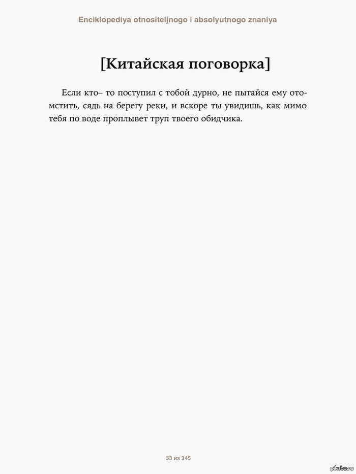Китайская поговорка