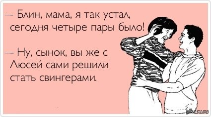 Свингеры прикол Свингеры прикол