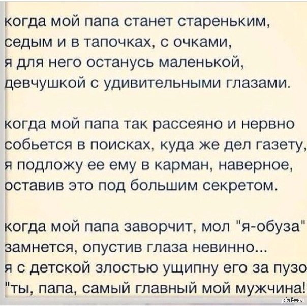 Стих про папу статусы Стих про папу статусы