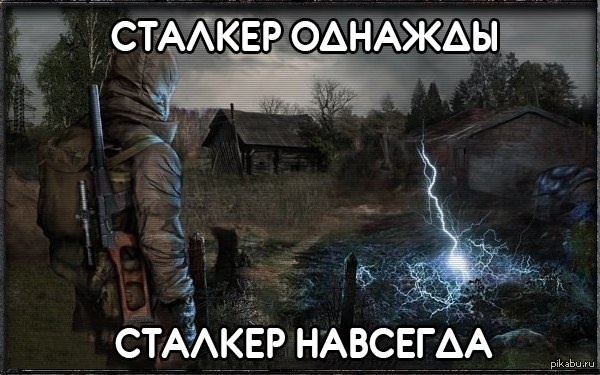 Статусы про сталкер Статусы про сталкер