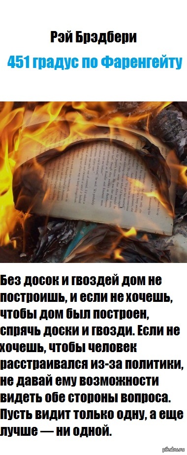Рэй брэдбери 451 градусов по фаренгейту цитаты Рэй брэдбери 451 градусов по фаренгейту цитаты