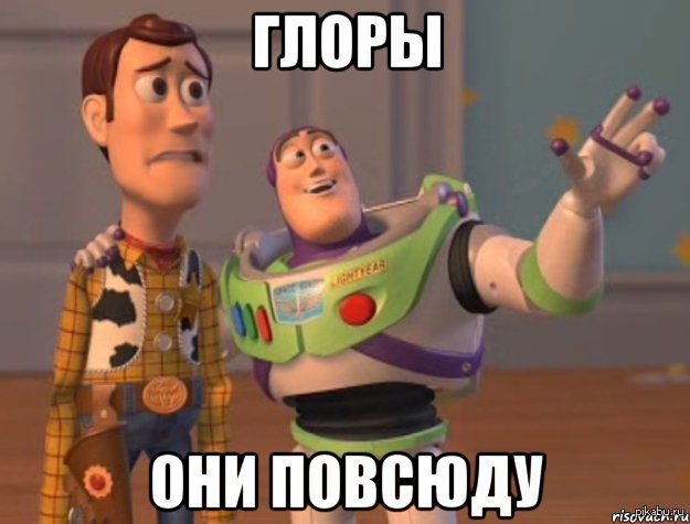 Глоры повсюду