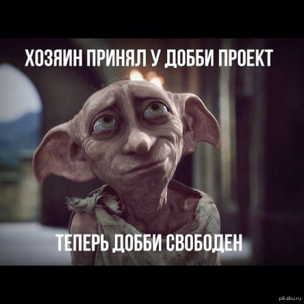 добби свободен картинка добби свободен картинка
