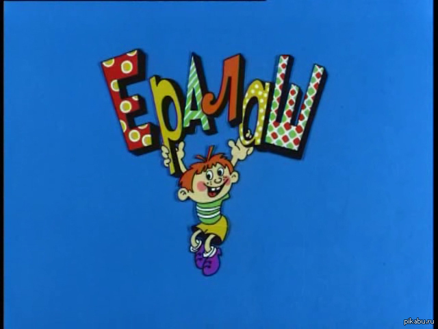 Ералаш!