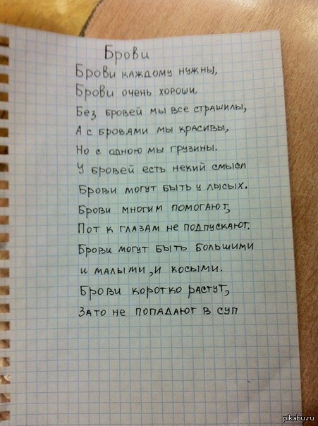 Стих про бровей Стих про бровей