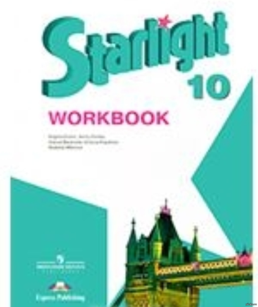 workbook starlight 10 скачать pdf